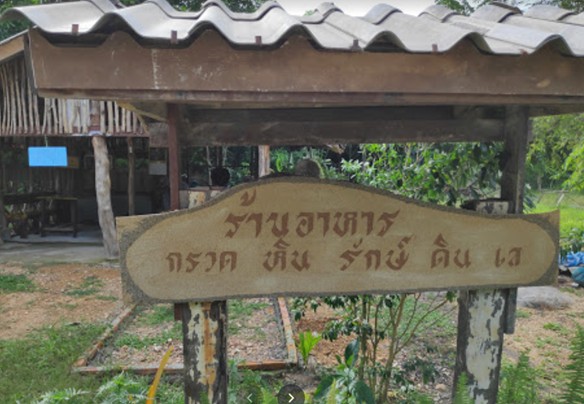 กรวดหิน รักษ์ ดินเล